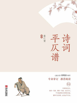 cover image of 诗词平仄谱